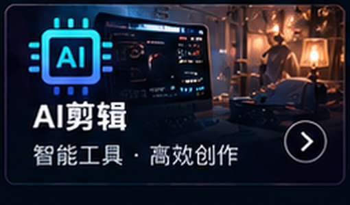 含羞草传媒AI视频剪辑工具