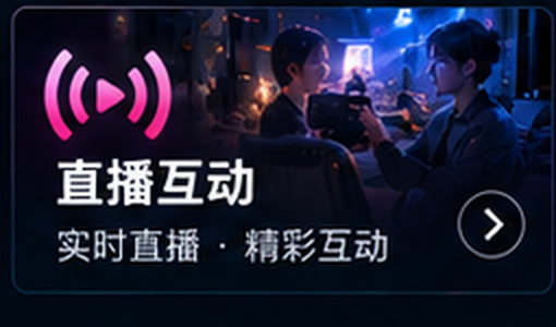 含羞草传媒直播互动专区